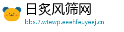 日炙风筛网